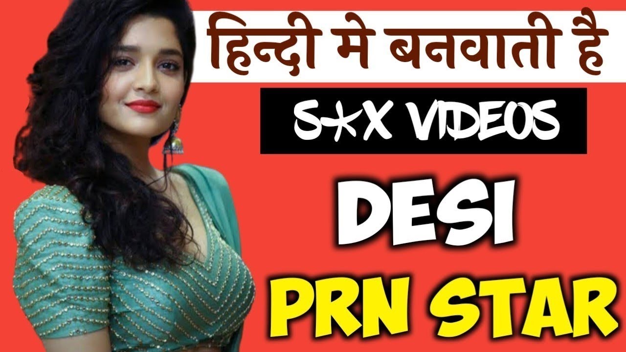 भारतीय देसी P* N स्टार | INDIAN DESHI PRN IN HINDI