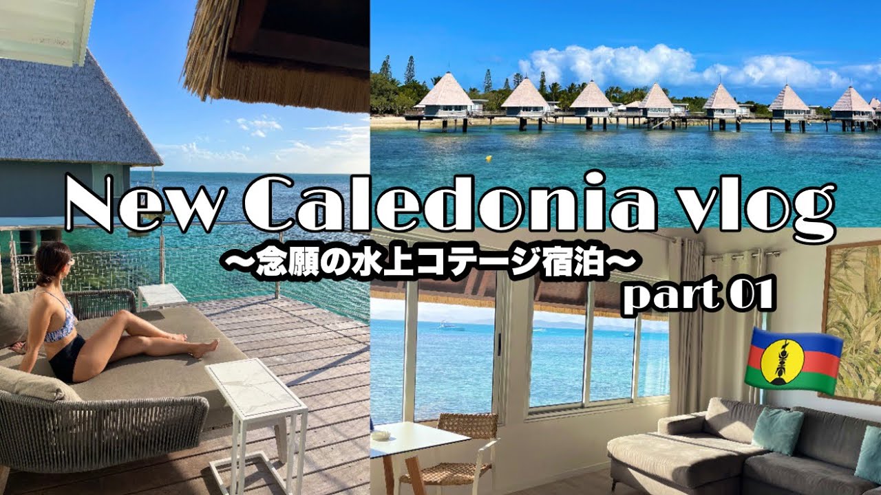 【vlog】New Caledonia trip part01〜念願の水上コテージ宿泊DoubleTree by Hilton Noumea Ilot Maitre Resort〜ニューカレドニア旅行