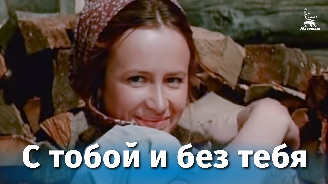 С тобой и без тебя (драма, реж. Родион Нахапетов, 1973 г.)