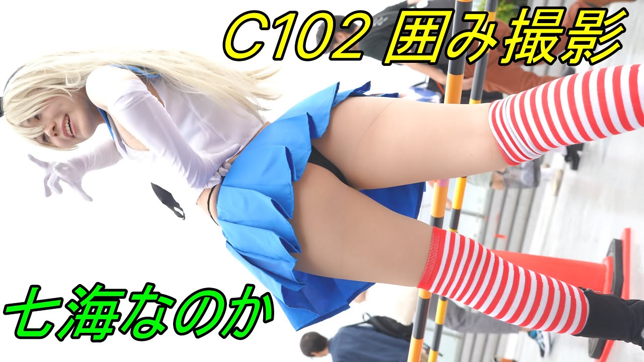 【C102】コミケコスプレイヤー『七海なのか』縦動画[4K/60P]2023.08.13