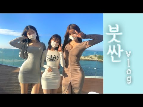[vlog] 세 여자의 부산여행 브이로그 ????