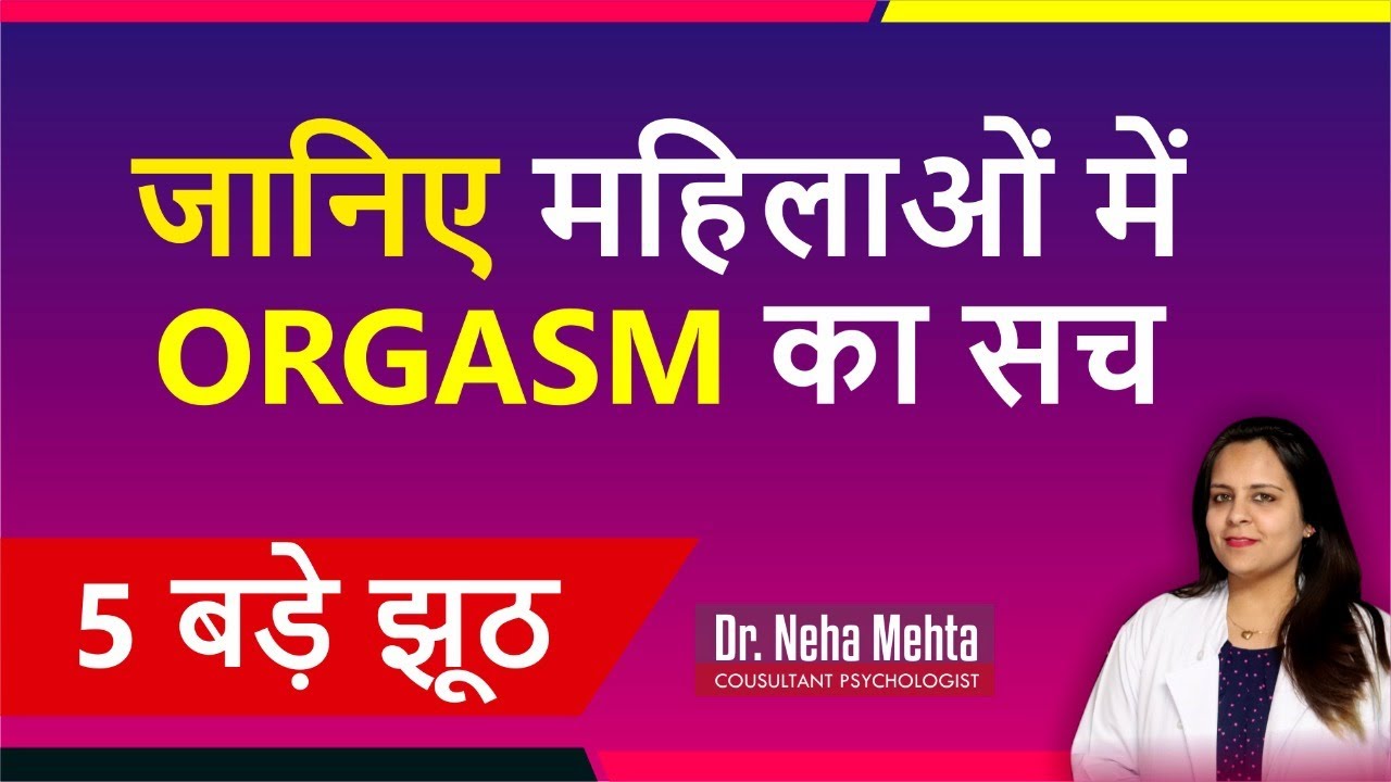 5 Myths about Female Orgasm ( in hindi and urdu) संतुष्टि का राज़ | Dr Neha Mehta
