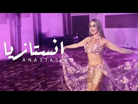 ANASTASIA BISEROVA Raks el sharki . الراقصة انستازيا / رقص شرقي