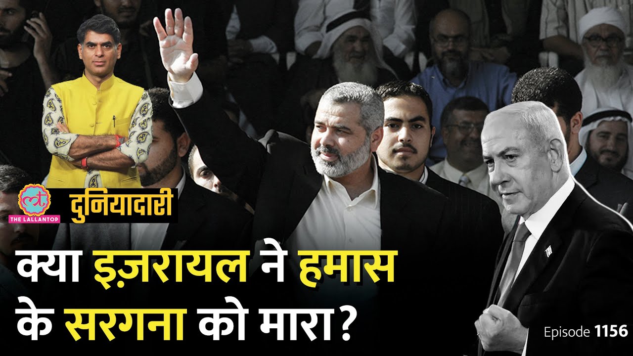 क्या Israel ने Iran में घुसकर Ismail Haniyeh को मारा  अब निशाने पर कौन  Mossad   Duniyadari E