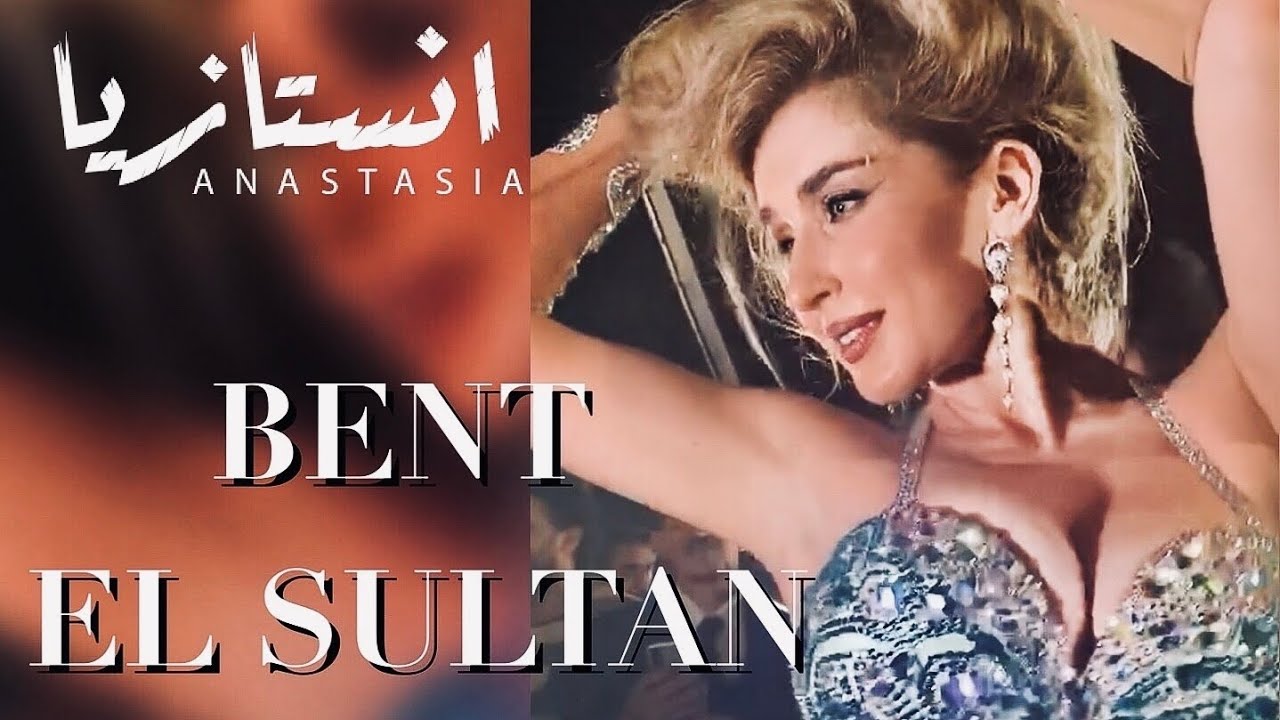Bellydancer Anastasia Biserova / Bent el Sultan الراقصة انستازيا / بنت السلطان