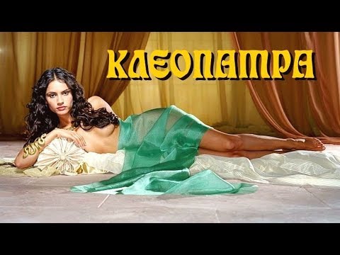 КЛЕОПАТРА — Исторический Фильм, Драма
