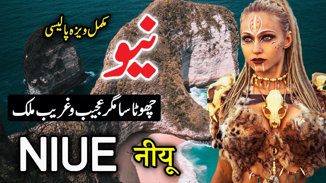 TRAVEL TO NİUE | NİUE FULL HİSTORY AND DOCUMENTARY ABOUT NİUE İN URDU HİNDİ | نیو کی سیر