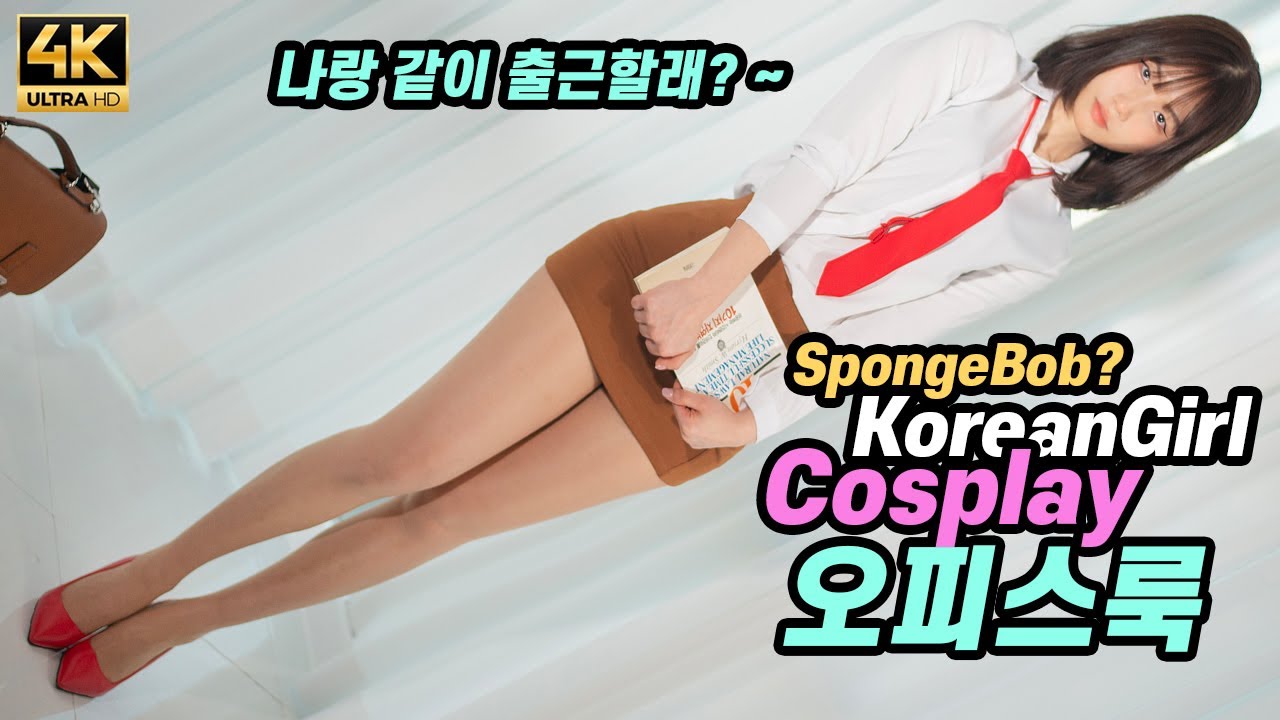 [4K세로룩북] '나랑 같이 출근할래~?' 초하의 오피스룩, 커피스타킹,하이힐, 스폰지밥, spongebob cosplay korean sexy girl, stockings