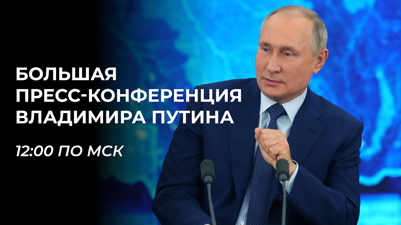 putin,Большая пресс-конференция Владимира Путина