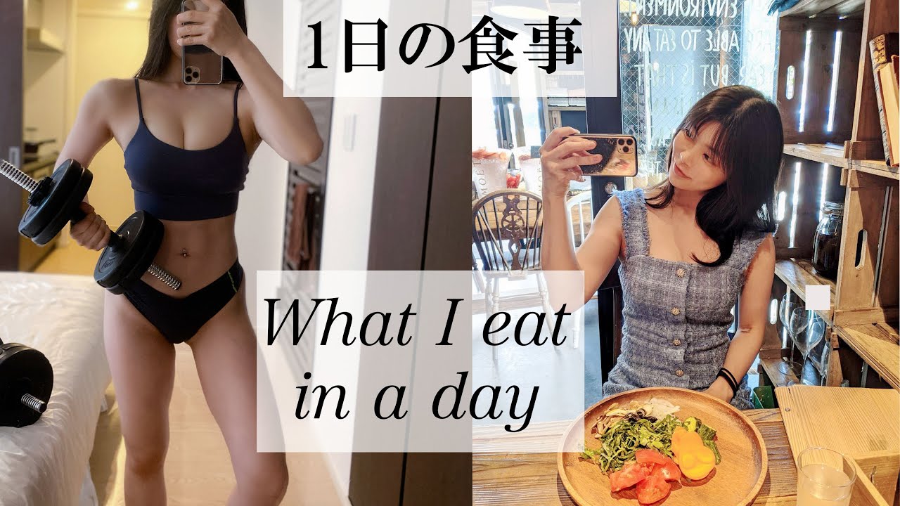 1日の食事【What I Eat in a day】美容外科/プロテイン【VLOG in Tokyo】