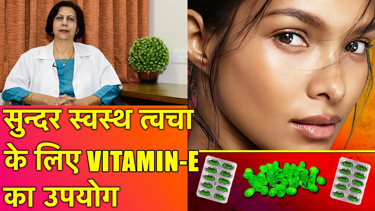 Glowing Skin के लिये Vitamin E का उपयोग || Usage of Vitamin E For Healthy Glowing Skin