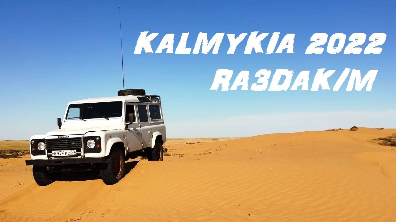 Road trip to Kalmykia 2022 RA3DAK/M