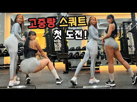 ENG 고중량 스쿼트 첫 도전!! ㅣ How much weight do you squat?