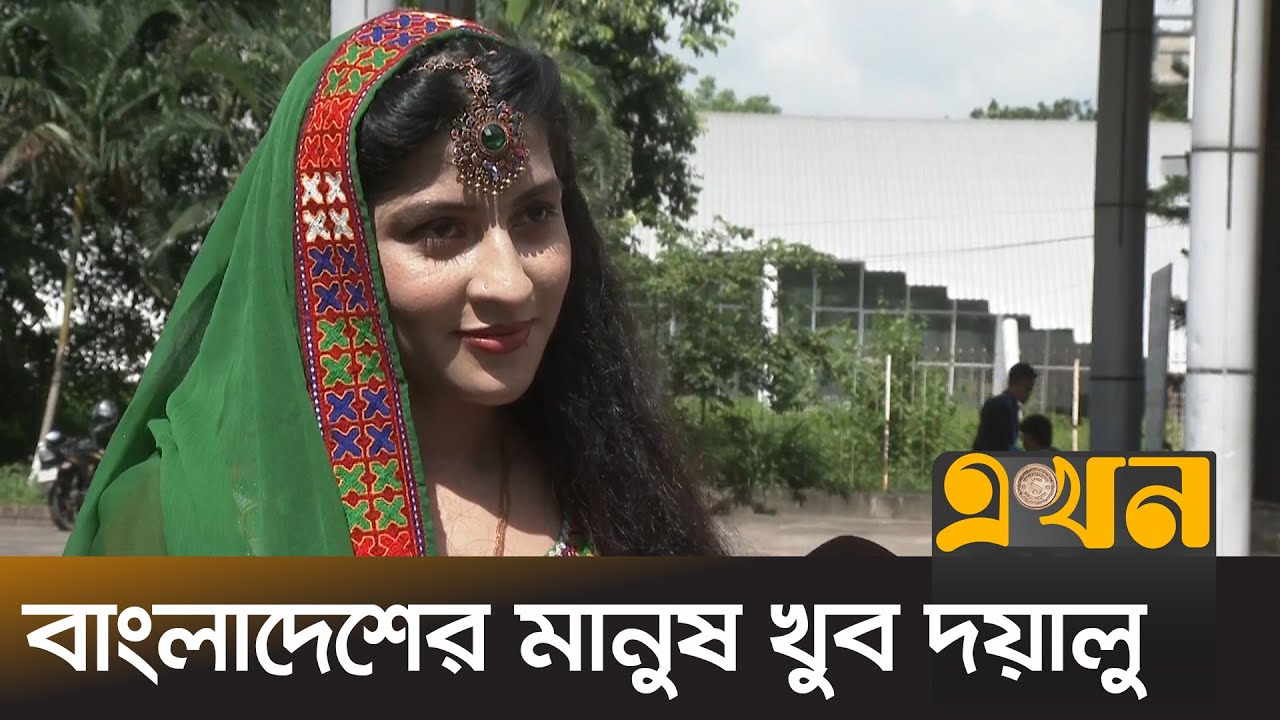 আফগান তরুণীর চোখে বাংলাদেশ  | Afghan Girl in Bangladesh | Ekhon TV