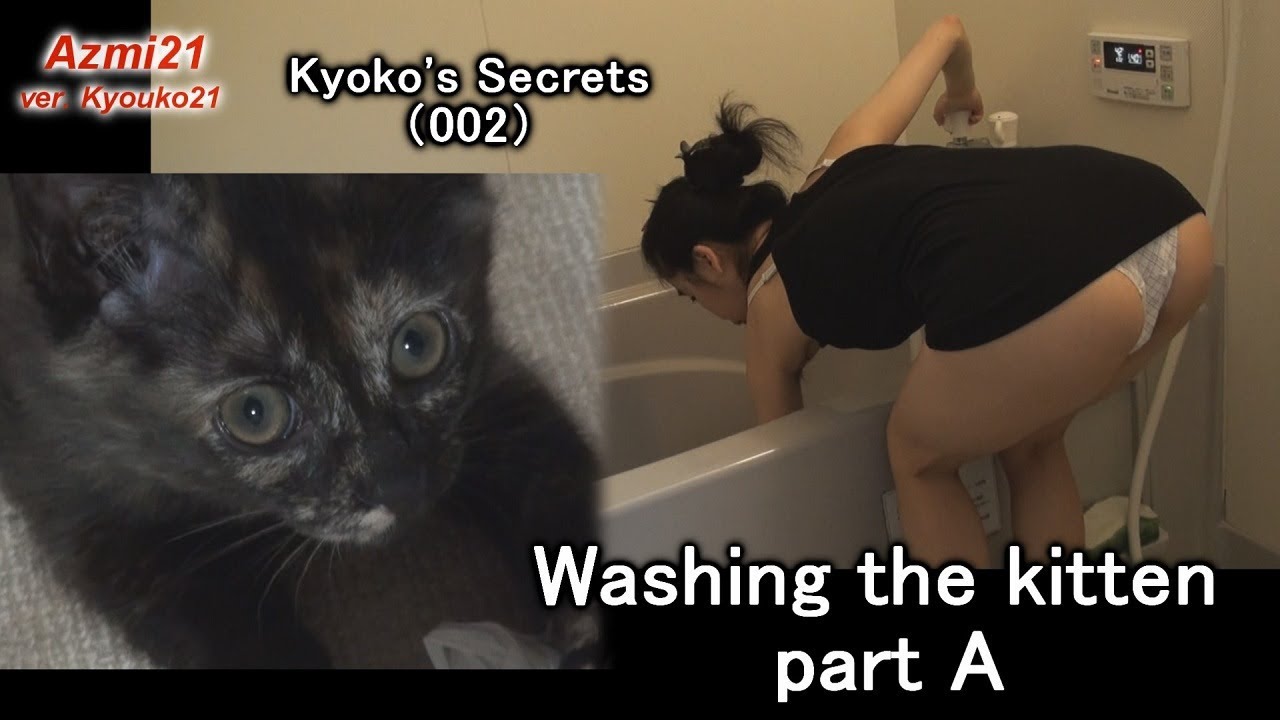Kyoko's Secrets（002）Washing the kitten [part A]