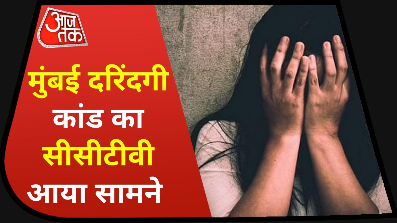 Mumbai Rape Case: मुंबई में 34 साल की महिला से रेप का सीसीटीवी आया सामने | Sakinaka Rape News