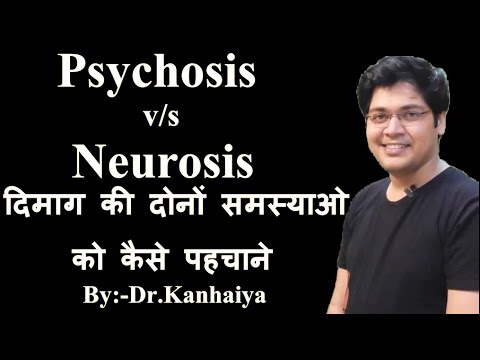 Psychosis v s neurosis  दिमाग की दोनों समस्याओ को कैसे पहचानेDrKanhaiya