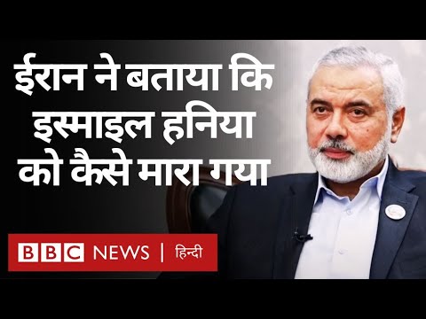 Ismail Haniyeh : Iran ने बताया  Hamas के नेता इस्माइल हनिया को Tehran में कैसे मारा गया   BBC Hindi