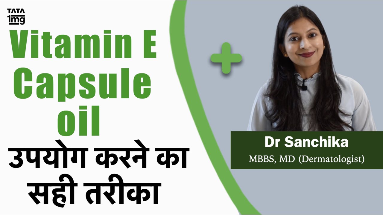 Vitamin E के फायदे और लगाने का सही तरीका? - Dr.Sanchika Gupta