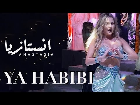 Anastasia Biserova / Mohamed Ramadan & Gims / Ya Habibi