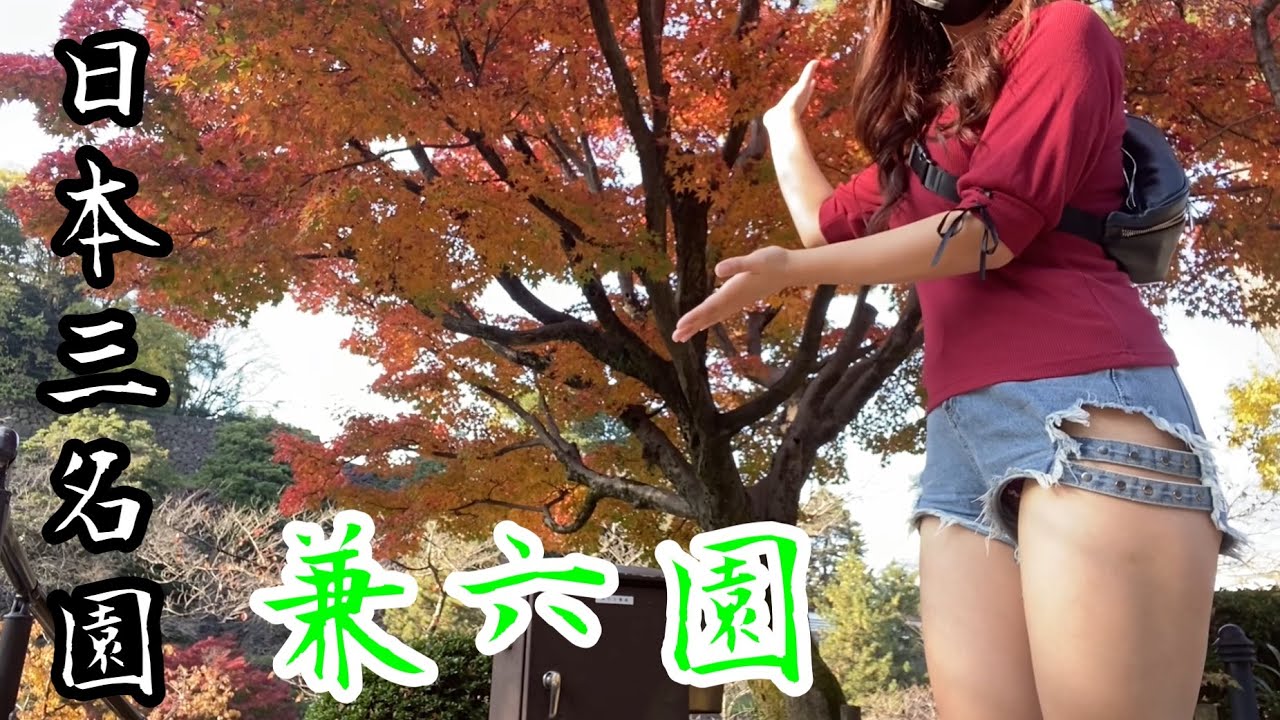 【むちちゃん女ひとり旅】石川県金沢の兼六園で紅葉に大興奮ｯ‼︎Kenrokuen