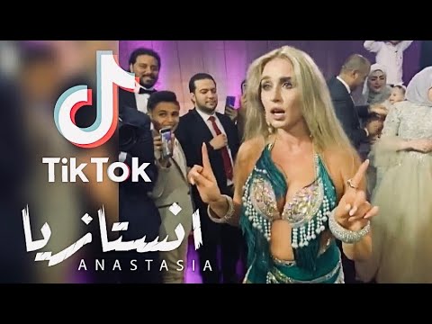 ANASTASIA / Mohamed Ramadan & Super Sako TIK TOK. الراقصة انستازيا .