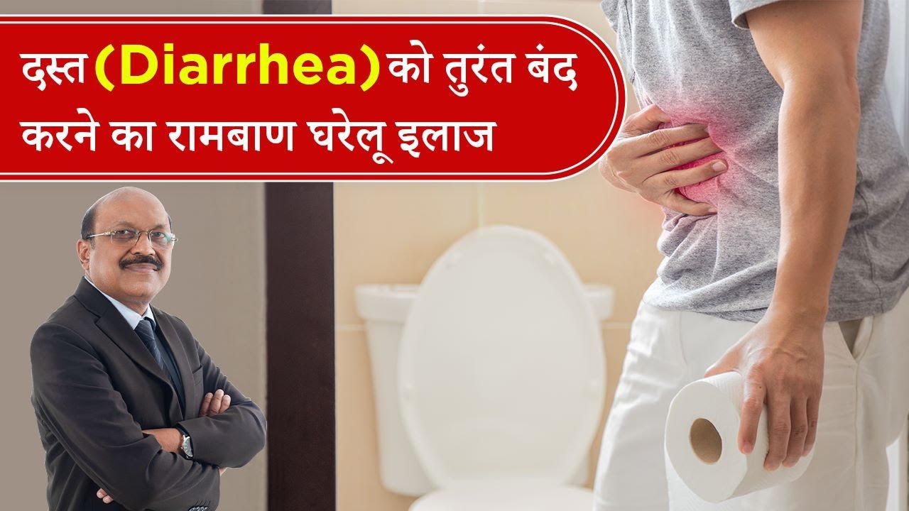 दस्त - Diarrhea को तुरंत बंद करने का घरेलू इलाज | Easy Effective Home Remedies | Dr. Bimal | SAAOL