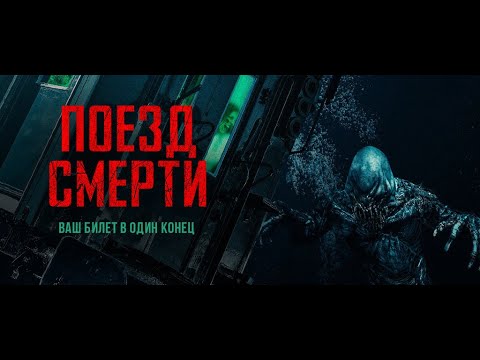 'Поезд смерти', жуткий фильм ужасов, ужасы, триллер